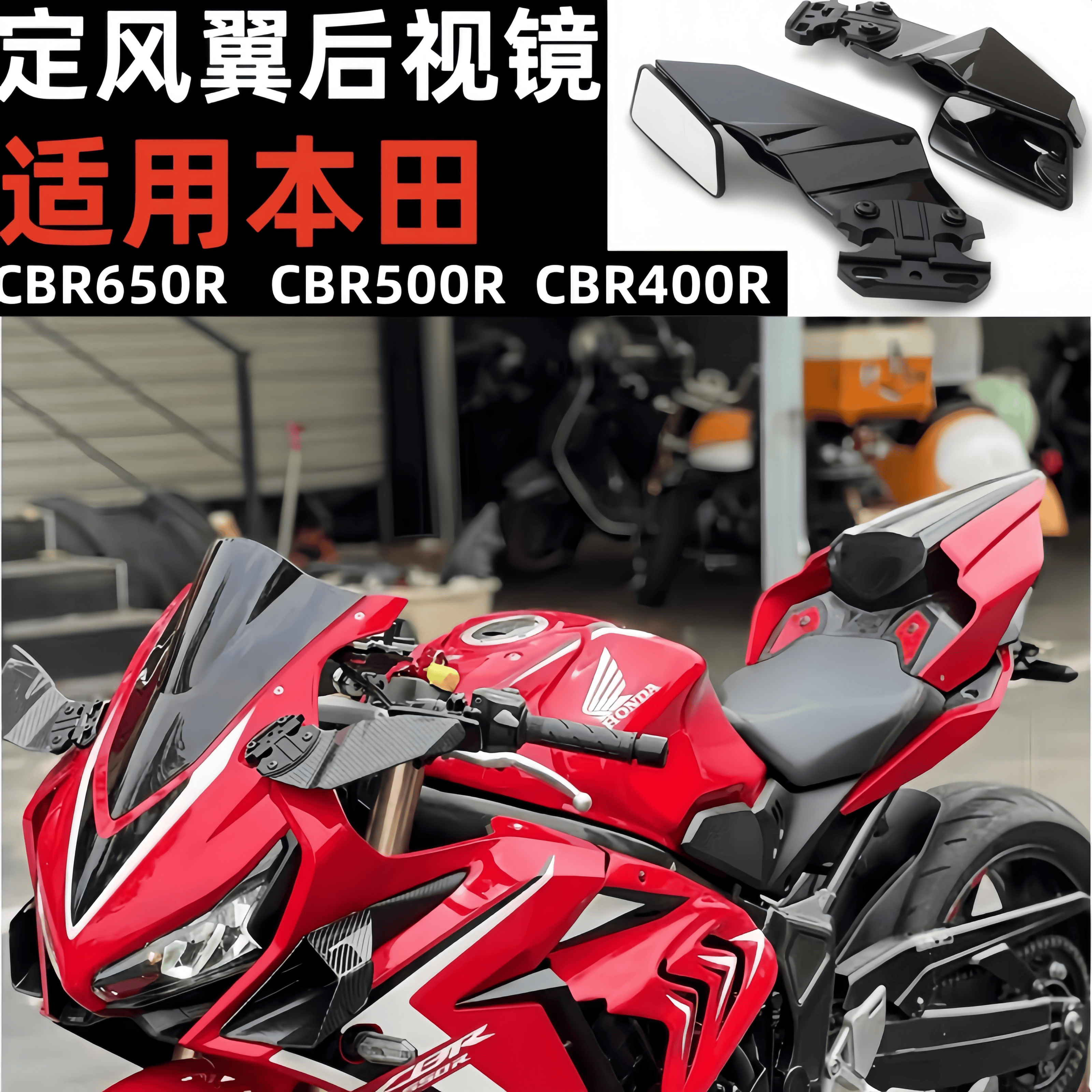 本田CBR定风翼改装后视镜