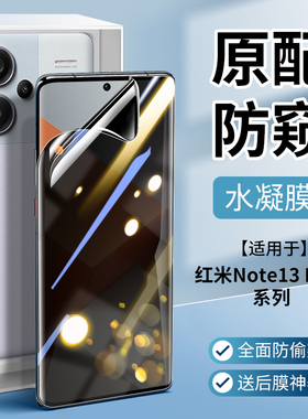 适用红米note15pro+钢化水凝膜红米note13/14pro+手机膜防窥防偷窥note13pro十小米软膜防窥膜全屏全包曲屏