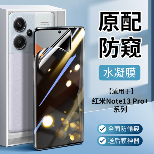 【优选好货】note13pro+防窥膜