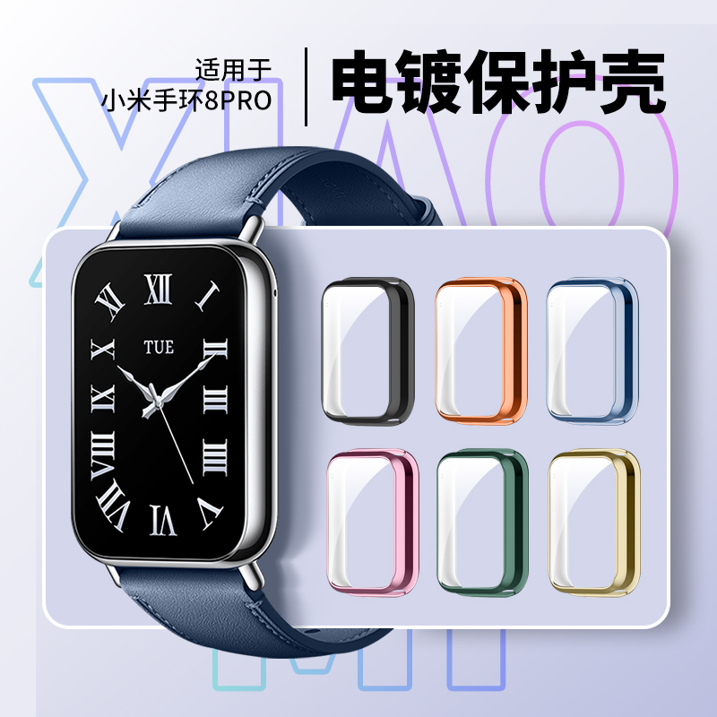 【优选好货】小米手环8pro保护壳