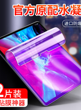 苹果新款平板高清屏幕水凝膜