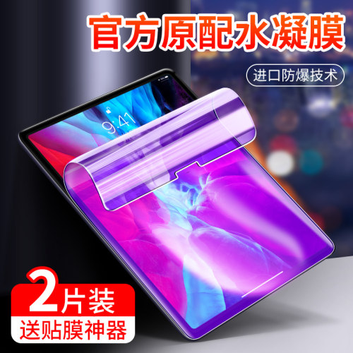 苹果新款平板高清屏幕水凝膜