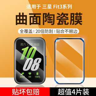Fit3手表膜三星手表Fit3屏幕保护贴膜全屏覆盖watch智能手环钢化膜防摔表盘膜 适用于三星Galaxy