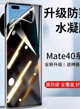 适用华为mate40pro手机膜mate50防窥水凝膜全包钢化mate40rs保时捷防窥膜40e屏幕保护por贴膜+防偷窥mt十50E