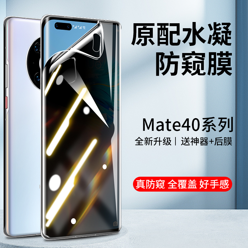 适用华为mate40pro手机膜mate50防窥水凝膜全包钢化mate40rs保时捷防窥膜40e屏幕保护por贴膜+防偷窥mt十50E 3C数码配件 手机贴膜 原图主图