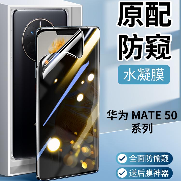 【优选好货】适用华为mate50防窥