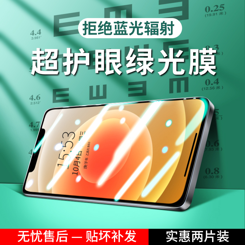 苹果iphone12绿光全屏覆盖钢化膜