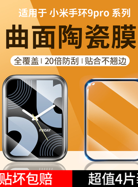 适用小米手环9Pro保护膜Xiaomi手环8pro手表7pro保护贴膜全屏覆盖防摔表盘钢化膜全包边抗划痕透明软膜