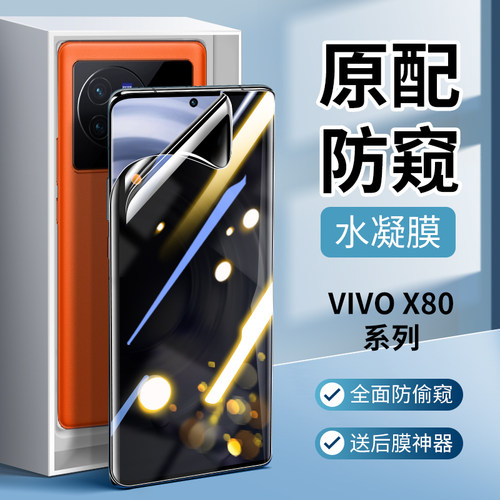 适用vivox90防窥膜x100ultra防窥x80pro钢化膜x90s手机膜vivo水凝spro全屏曲屏防偷窥全包软膜十x100s保护贴+