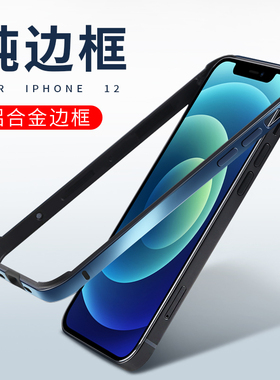 苹果12手机壳iPhone12promax边框壳12pro全包mini金属边框硅胶超薄十二高级感保护套ip新款max散热透气耐脏pm