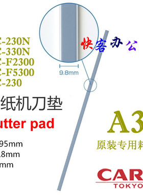 M咖路DC-230N裁纸刀刀垫原装Carl直销330N切纸机495mm刀条 A3垫条