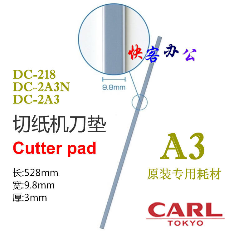 DC日本咖路M-218刀垫 Carl直销手动裁纸刀切纸机缓冲刀条 A3垫条