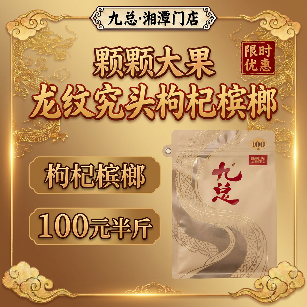 小龙王九总枸杞槟榔100元半斤精品龙纹究果优质送礼品质新鲜大果