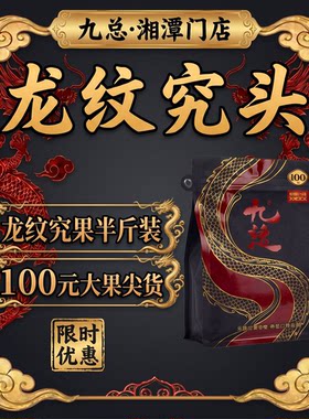 小龙王九总槟榔烟果半斤装上上籽