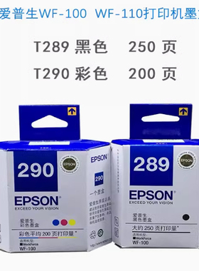 原装爱普生WF-100打印机 WF-110墨盒 T289黑色 T290彩色墨水
