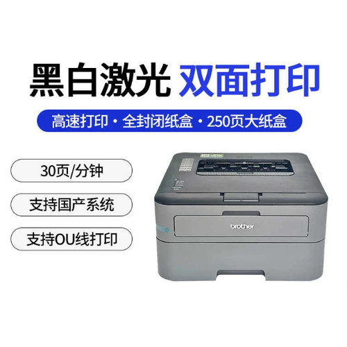 兄弟HL-2260 2260D 2560DN黑白激光打印机A4双面网络家庭办公家用