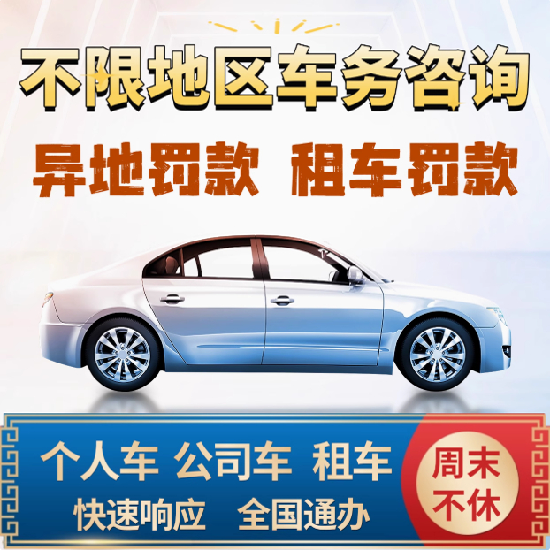 车辆违法处理罚款驾照罚单车违章