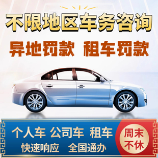 全国车辆交通违法处理汽车租车异罚款驾照罚单汽车交通违章