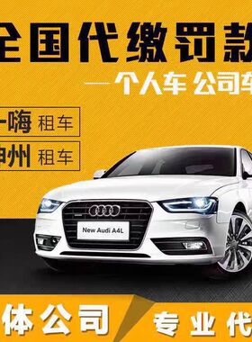 全国车辆代缴交通罚款网约车租凭车出租车代免检异地违法代缴罚单