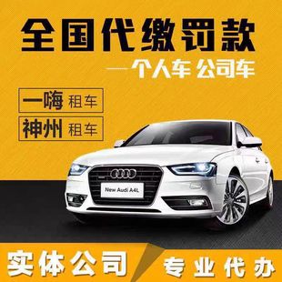 全国车辆代缴交通罚款网约车租凭车出租车代免检异地违法代缴罚单