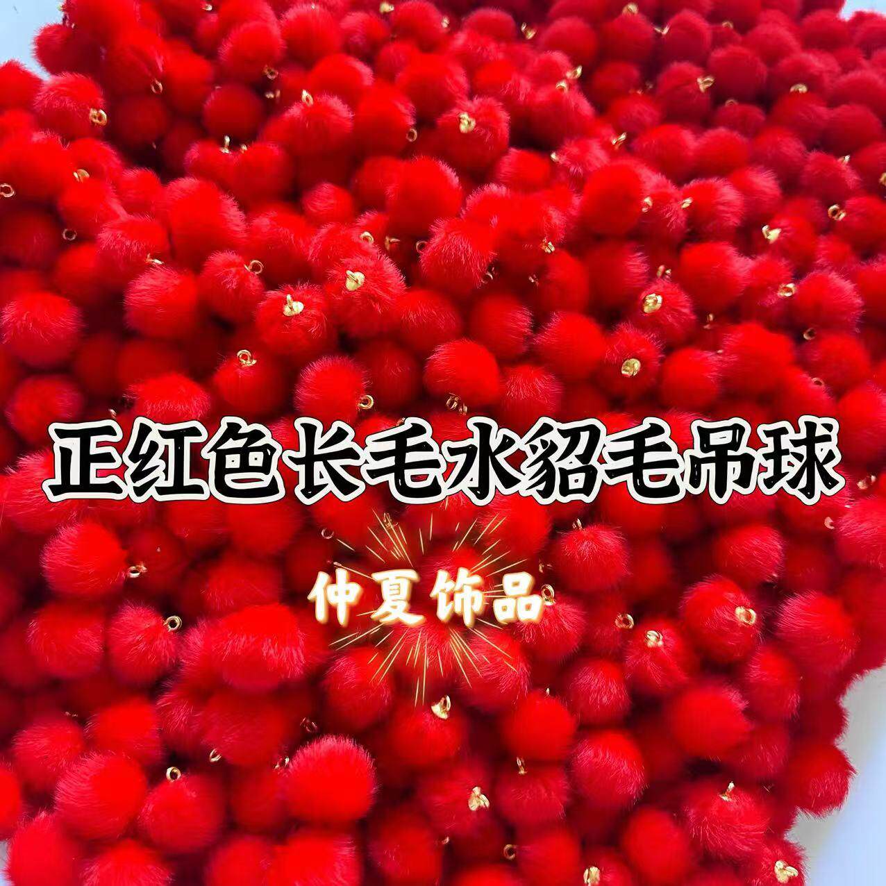 正红色长毛水貂毛毛球 发饰diy材料配件