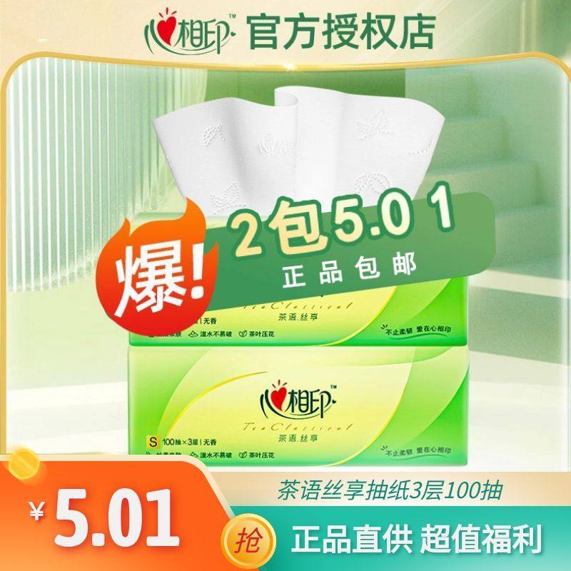 【超值福利】心相印茶语丝享抽纸3层100抽20包家用面巾纸巾餐巾纸,洗护清洁剂/卫生巾/纸/香薰,抽纸,淘宝优惠券,粉丝福利购,淘宝优惠卷