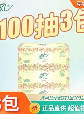 3包【亏本冲量】清风抽纸欧院3层100抽纸面巾纸餐巾纸