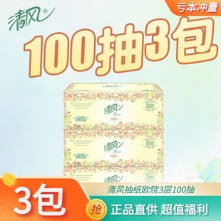 3包 清风抽纸欧院3层100抽纸面巾纸餐巾纸 亏本冲量