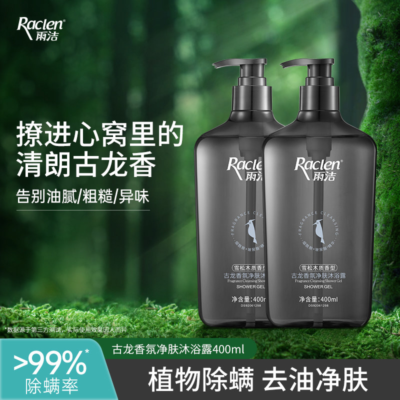 雨洁除螨沐浴露男士专用古龙香氛持久留香72小时沫浴乳液洗发套装