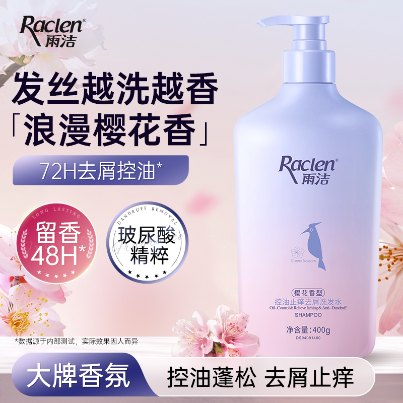 雨洁樱花控油止痒去屑洗发水留香蓬松玻尿酸洗发露官方旗舰店正品