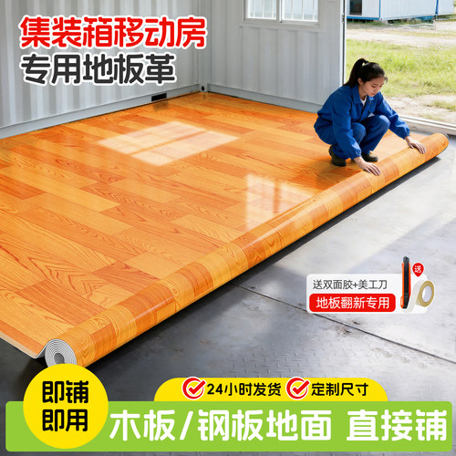 集装箱移动板房工人宿舍地板革