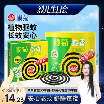 【烈儿生日会】榄菊艾草蚊香30单圈*1盒+野菊花盘10单圈