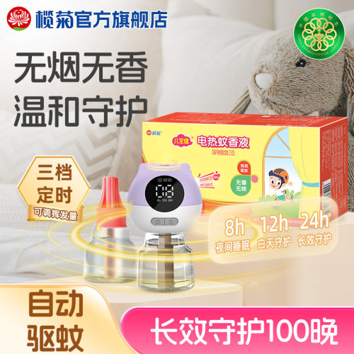 榄菊儿宝健电蚊香液家用驱蚊