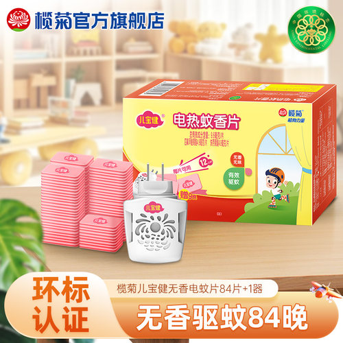 榄菊电热蚊香哦家用驱蚊
