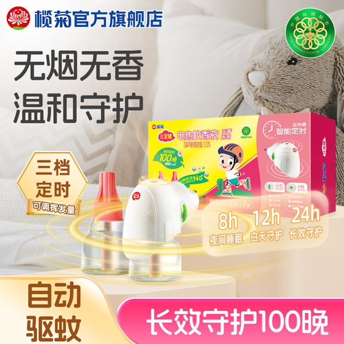 榄菊儿宝健电蚊香液家用驱蚊
