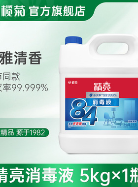 榄菊精亮84消毒液次氯酸钠家用杀菌地板消毒水5kg大桶装官方正品