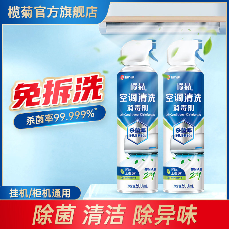 榄菊空调清洗剂洗空调清洁剂挂机消毒工具全套免拆洗家用清洗空调
