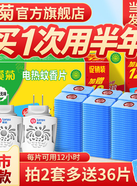 榄菊电蚊香片家用驱蚊片电热灭蚊片电蚊片器插电式非无毒官方旗舰