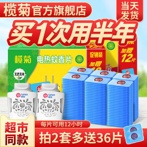 榄菊蚊香片无味驱蚊家用驱蚊