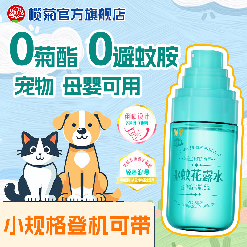 户外长效驱蚊液防蚊喷雾