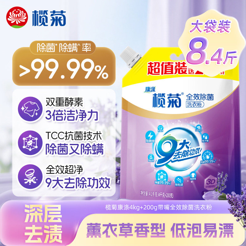榄菊全效除菌除螨酵素洗衣粉3倍洁净去污除静电薰衣草香洗衣8.4斤