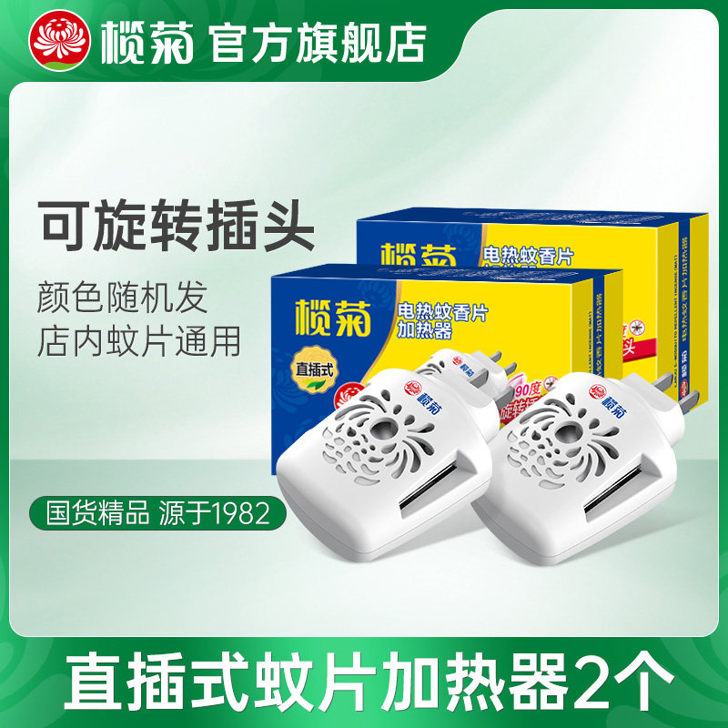 榄菊电热蚊香片加热器2个（仅器 不含蚊香片）直插式插座电蚊香器,洗护清洁剂/卫生巾/纸/香薰,蚊香加热器,淘宝优惠券,粉丝福利购,淘宝优惠卷