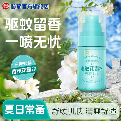 榄菊驱蚊花露水户外便携长效驱蚊
