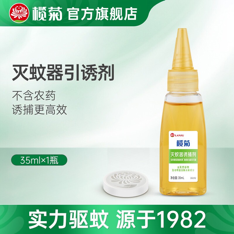 榄菊灭蚊灯专用引诱剂×1瓶 灭蚊防蚊诱导液补充装