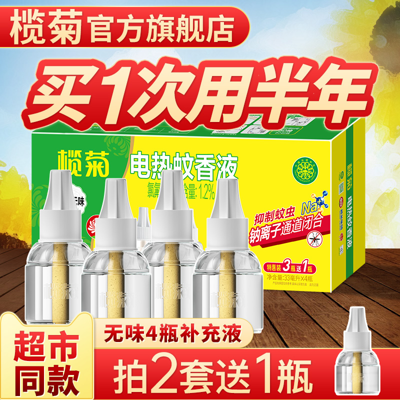 榄菊蚊香液补充装家用驱蚊