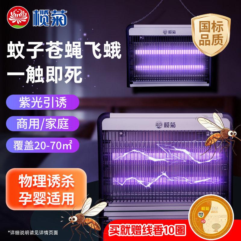 榄菊灭蚊灯家用室内灭蝇灯餐厅饭店户外用电灭蚊子器商铺挂墙驱蚊