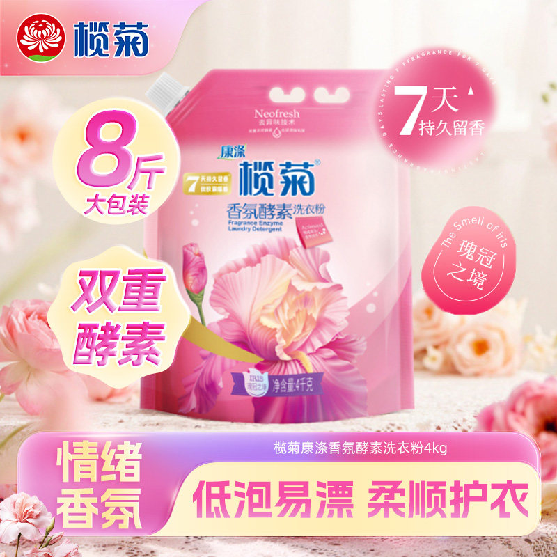 榄菊天然双重酵素洗衣粉家用8斤实惠装香氛柔软亲肤亮白洁净低泡