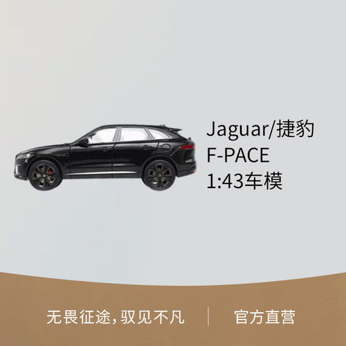 F-PACE核心系列143比例车模