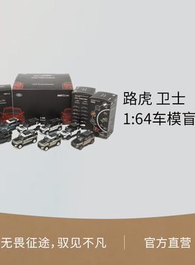 Land Rover/路虎 卫士 1:64比例车模汽车模型盲盒摆件路虎周边