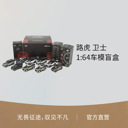 路虎卫士车模路虎玩具盲盒